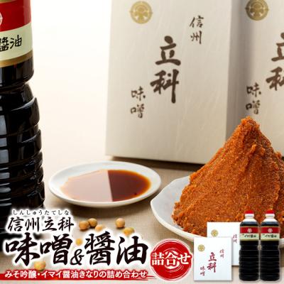 ふるさと納税 立科町 詰め合わせセット 1-D (吟醸みそ1kg×2箱、イマイ醤油きなり1L×2本)