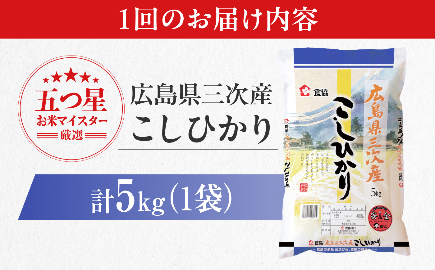 【全3回定期便】 広島県三次産こしひかり 5kg 三次市 / 食協株式会社 [APDK003]