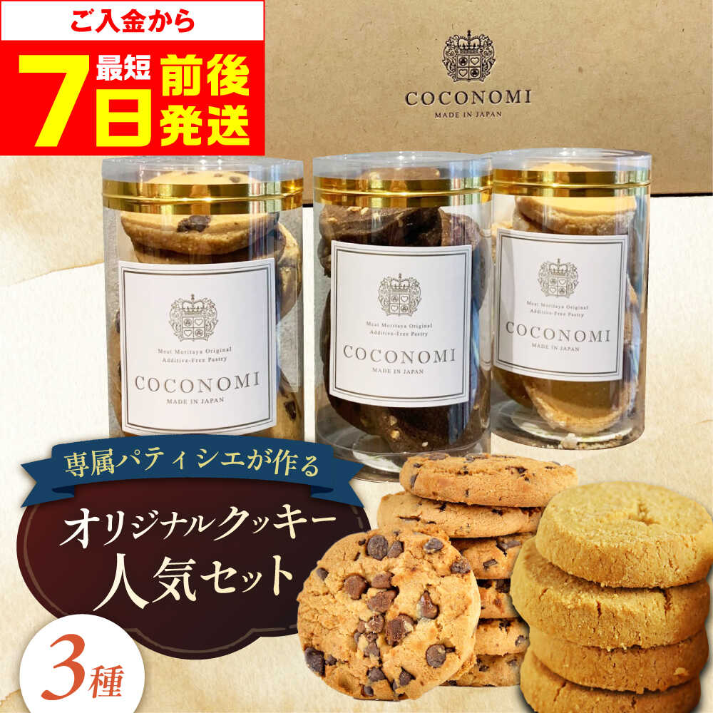 【ふるさと納税】【最短7日以内発送】 coconomiオリジナルクッキー 人気3種セット お菓子 スイーツ 焼き菓子 焼菓子 クッキー モリタ屋 大阪府高槻市/株式会社ミートモリタ屋[AOAI070]