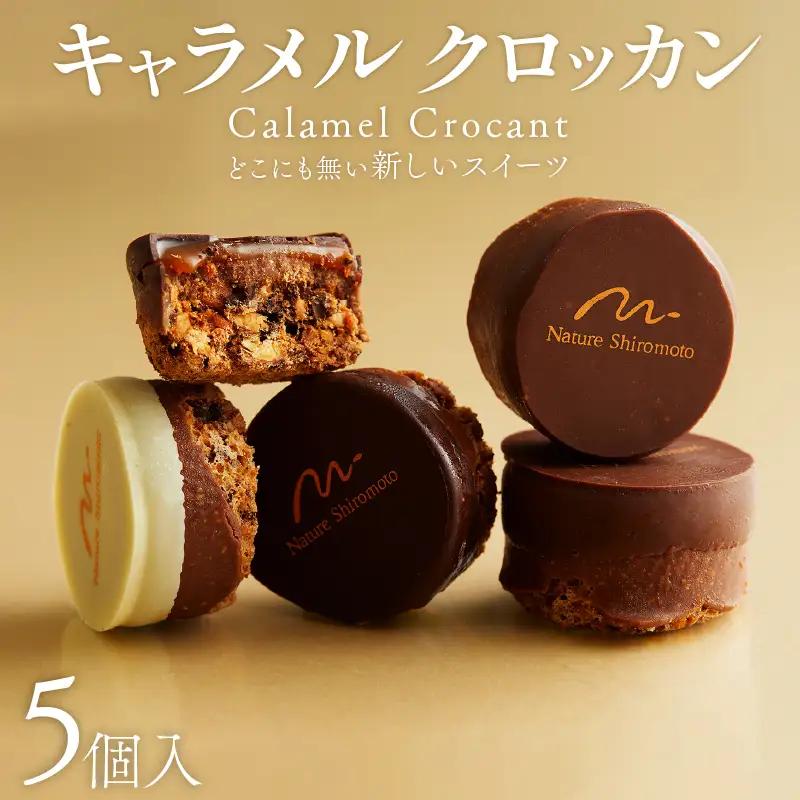 キャラメルクロッカン5個入 キャラメルチョコレート チョコレート菓子 チョコレート焼き菓子 洋菓子チョコレート カカオチョコレート