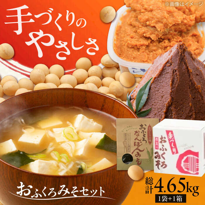 【ふるさと納税】【予約受付中】特製 手づくりおふくろみそセット 計4.65kg《厚真町》【とまこまい広域農業協同組合】 味噌 みそ 味噌汁 なんばん 無添加 北海道[AXAB038]