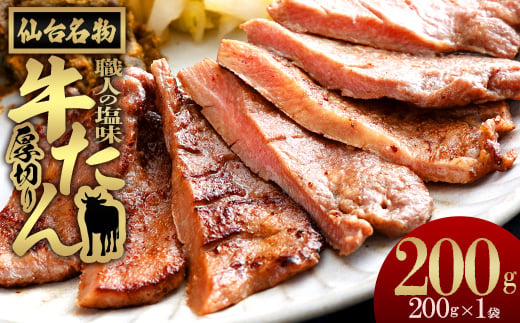
                  多賀城　仙台名物牛たん塩　200g×1【職人の塩味】　【04209-0317】
                