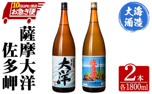 2045 【お急ぎ便】 三浦屋オリジナル 薩摩大洋・佐多岬 芋焼酎 25度 1800ml×各1本（計2本） 大海酒造 鹿児島県鹿屋市産