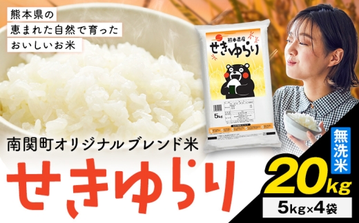 米 南関町 せきゆらり 無洗米 20kg《7-14日以内に出荷予定(土日祝除く)》熊本県産 国産 無洗米 こめ コメ 20キロ