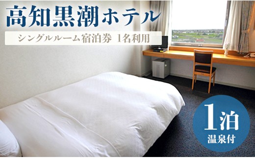 高知黒潮ホテル 一泊朝食温泉付 １名利用 シングルルーム宿泊券