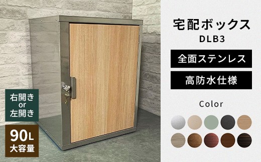
                  【選べる開閉方向とカラー】デザイン いろいろ 宅配ボックス DLB3（右開き・左開き） 大型 大容量 玄関 ステンレス製 F25R-082
                