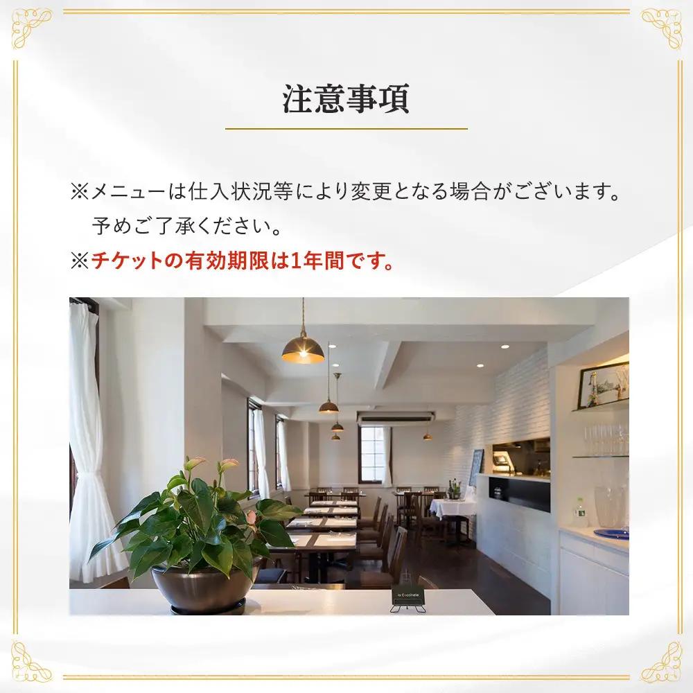 【フレンチ料理ランチコース】旬の地魚を使った料理コース　１名様分お食事券