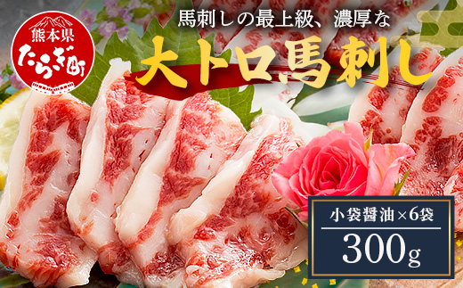 本場熊本 大トロ 馬刺し 300g 霜降り 熊本県 馬肉 ばさし 専用醤油付 旨味 甘み 馬 肉 阿蘇牧場 121-0510