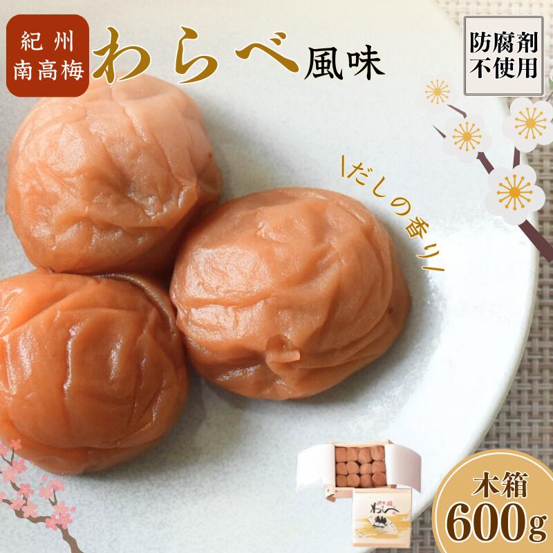 【ふるさと納税】紀州南高梅 わらべ風味 塩分約11％ 600g 木箱 / 梅干し 梅干 梅 和歌山 田辺 紀州南高梅 南高梅 かつお だし 出汁 減塩 塩分控えめ ご飯のお供