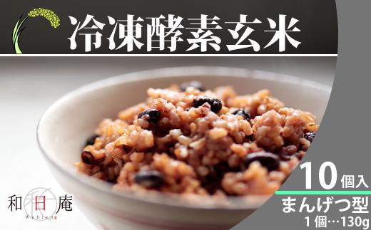 【和日庵】冷凍酵素玄米まんげつ型10個