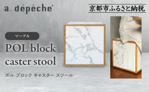 【a.depeche】ポル ブロック キャスター スツール＜マーブル＞｜京都 インテリア 人気ブランド スツール おしゃれ［ 京都 インテリア ブランド パリスタイル 人気 おすすめ 椅子 サイドテーブル おしゃれ 家具 雑貨 通販 送料無料 ふるさと納税 ］