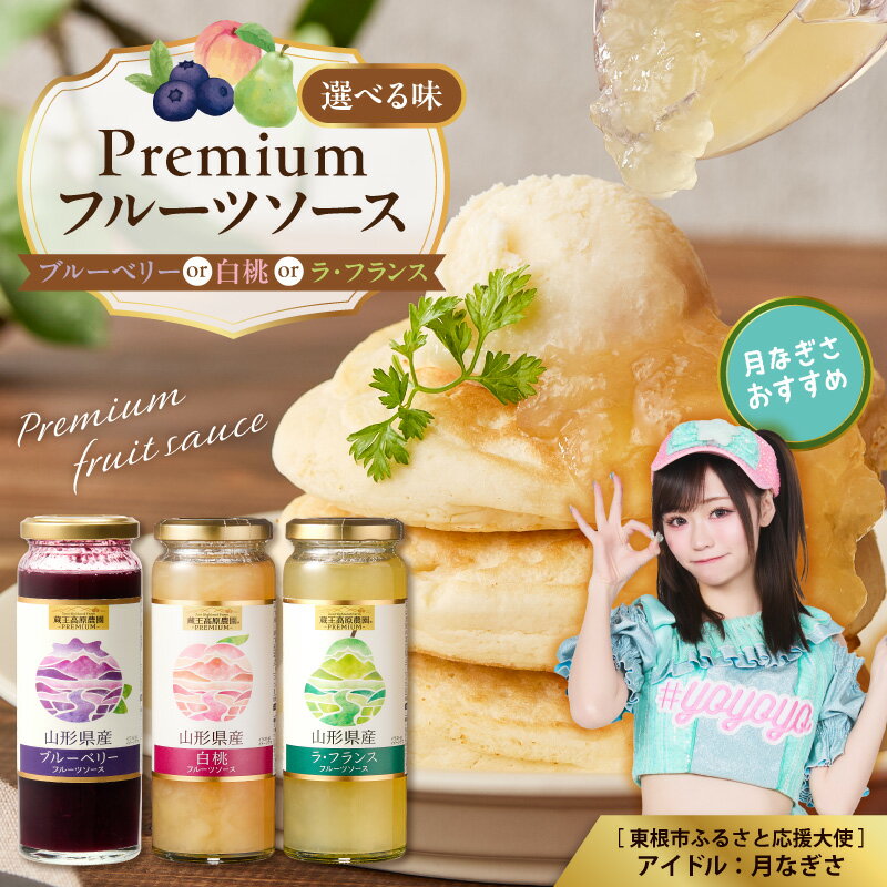 【ふるさと納税】《3種から選べる》PREMIUM フルーツソース 215g 12本 ( 選べる種類 : 白桃 / ラ・フランス / ブルーベリー ) | フルーツソース ジャム ソースセット フルーツジャム デザート ヨーグルトソース パンケーキソース 食べ比べ 人気 おすすめ 山形県 東根市