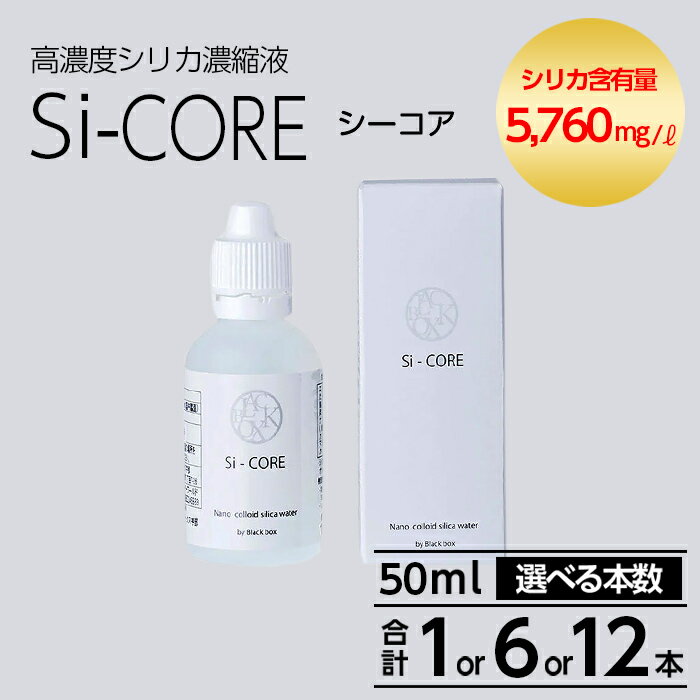 【ふるさと納税】《選べる本数》シリカ濃縮液 Si-CORE(シーコア)50ml(計1本・計6本・計12本) シリカ シリカ水 シリカウォーター 美と健康 水活【シリカテックス宇部】