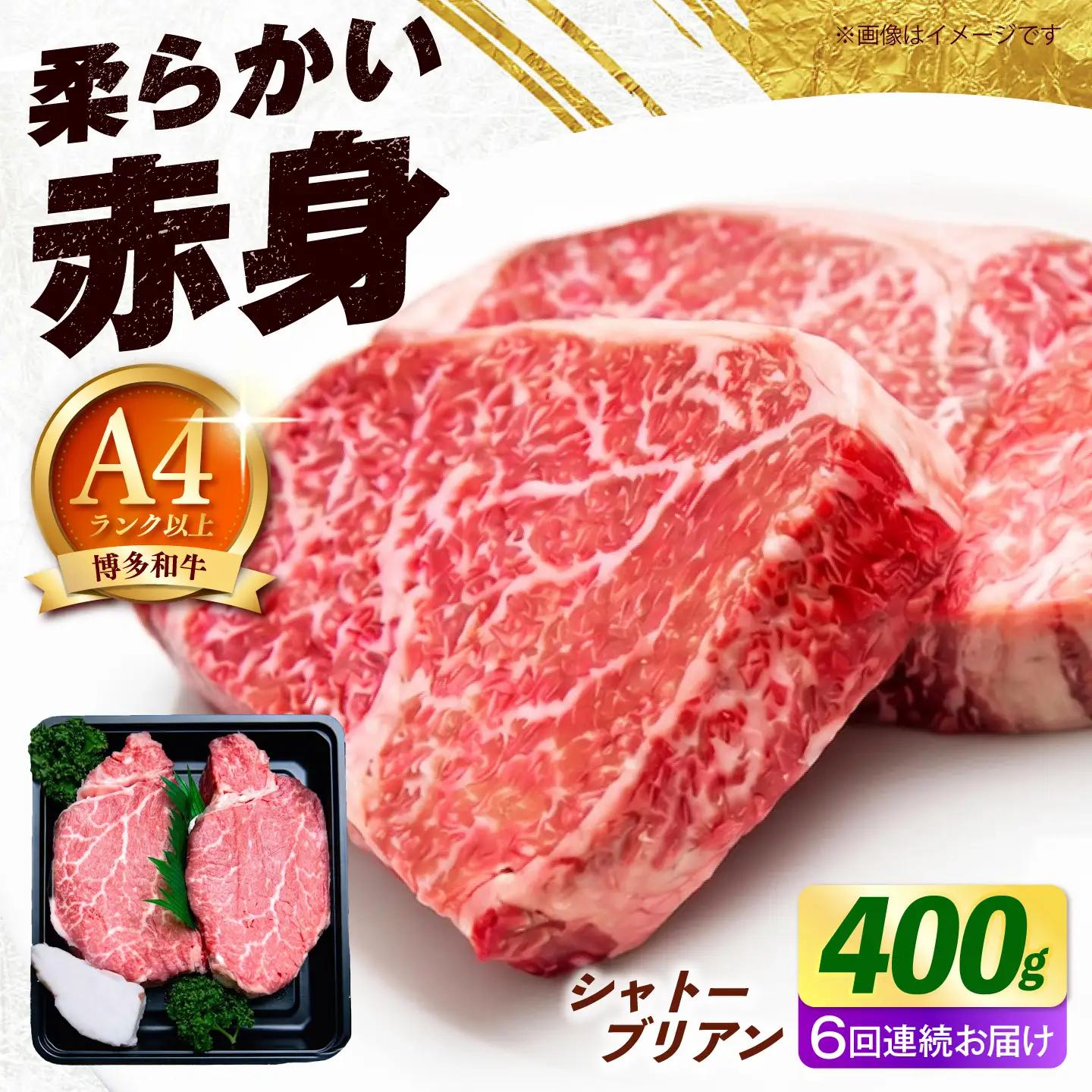 【全6回定期便】博多和牛 牛肉 ヒレ シャトーブリアン 400g（200g×2）《築上町》【肉のくまもと屋】[ABEZ014]