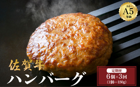 ＜定期便3回＞佐賀牛ハンバーグ 計2.7kg (150g×6個×3回)