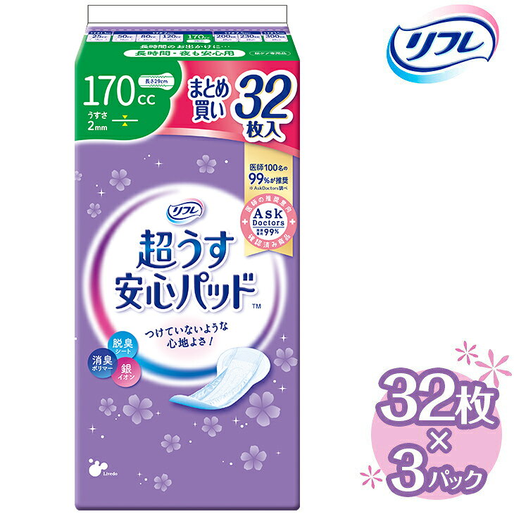 【ふるさと納税】リフレ 超うす安心パッド 170cc まとめ買いパック 32枚×3パック 《30日以内に出荷予定(土日祝除く)》吸水シート 給水パッド 尿とりパッド パッド パット 尿ケア 軽失禁 尿漏れ 尿もれ 尿モレ 日用品 生活用品 常備品 消耗品 ストック 消臭 女性用