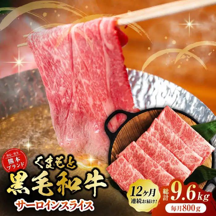 【12回定期便】黒毛和牛サーロイン スライス 約800g（約200g×4pc）くまもと黒毛和牛【吉里精肉】[ZEW077]
