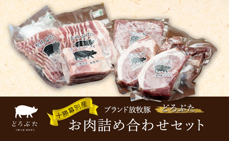 十勝幕別産ブランド放牧豚［どろぶた］お肉詰め合わせセット【 北海道 豚肉 シチュー ひき肉 とんかつ ロース バラ 】