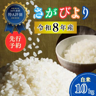ふるさと納税 吉野ヶ里町 【先行予約】令和8年産 さがびより (白米) 10kg(5kg×2袋) 吉野ヶ里町