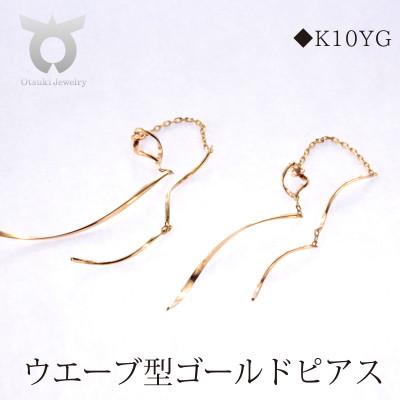 ふるさと納税 大月市 K10YGチャーム　ピアス　ウェーブ　MUP1112
