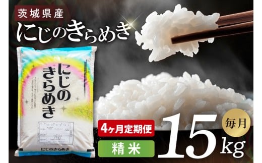 【4ヶ月定期便】茨城県産にじのきらめき　精米　15kg｜精米 定期便 お米 米 こめ コメ ごはん 白米 阿見町 茨城県 茨城県産 茨城県産米 安心 安全 送料無料 国産 人気 数量限定 高評価（85-113）