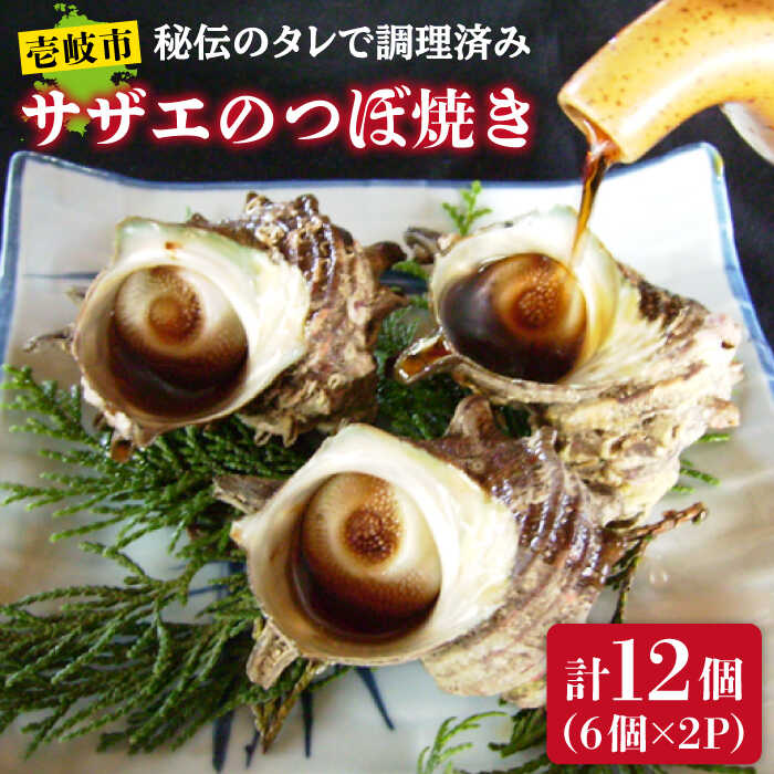 サザエのつぼ焼き 6個×2パック（計12個）《壱岐市》【天下御免】[JDB001] さざえ サザエ 栄螺 つぼ焼き BBQ 海鮮 貝 魚介 冷凍配送 11000 11000円 1万円