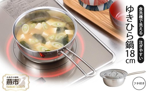 食洗機で洗えて注ぎやすいゆきひら鍋18cm フタ付 FC014077