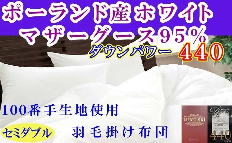 【羽毛布団】掛け布団 セミダブル ポーランド産マザーグース95％ ダウンパワー440 100番手【BE113】