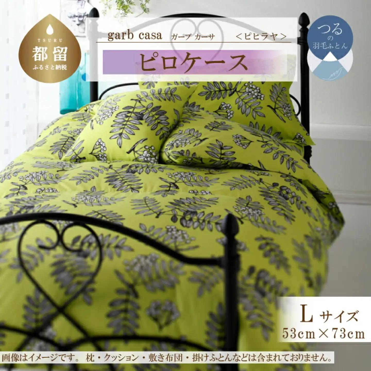 【ピロケース】53×73cm【ｇａｒｂｃａｓａ ガーブカーサ／ピヒラヤ】枕カバー Ｌサイズ【大恒リビング】