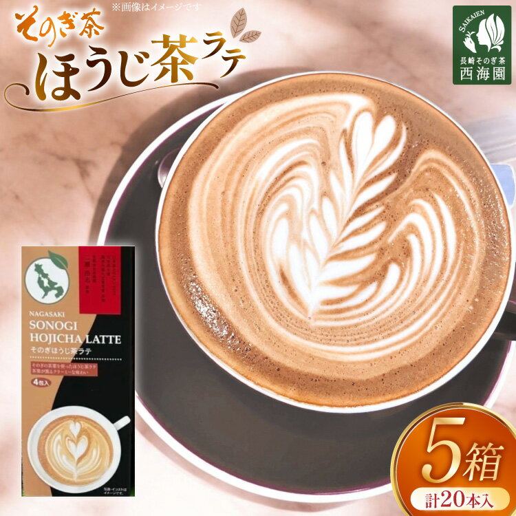 【ふるさと納税】お茶 ほうじ茶 そのぎほうじ茶ラテ 5箱 20本入り [西海園(お茶の西海園) 長崎県 東彼杵町 hs42bag710011] 日本茶 茶葉 ティーバッグ 国産 長崎県産 東彼杵 日本茶AWARD受賞