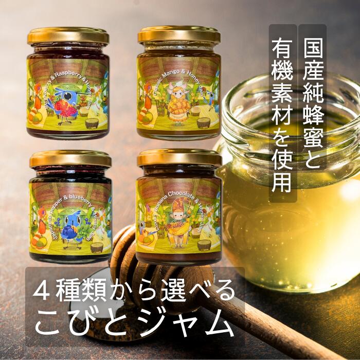 【ふるさと納税】こびとジャム 　選べる4種類　苺ラズベリー＆ハニー 山椒ブルーベリー＆ハニー クラシックマンゴー＆ハニー 贅沢バナナショコラ＆ハニー　A-MM-J24A