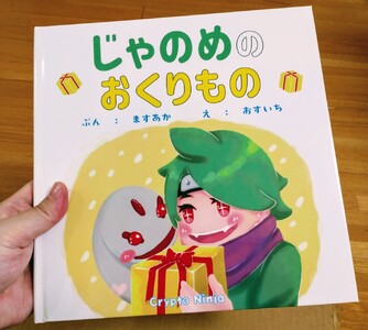 絵本「じゃのめのおくりもの」×2(1冊寄贈、1冊返礼品)  絵本作家おすいち 温かいお話の絵本 心温まる絵本 プレゼント絵本 絵本ギフト 奈良県 奈良市なら H-140