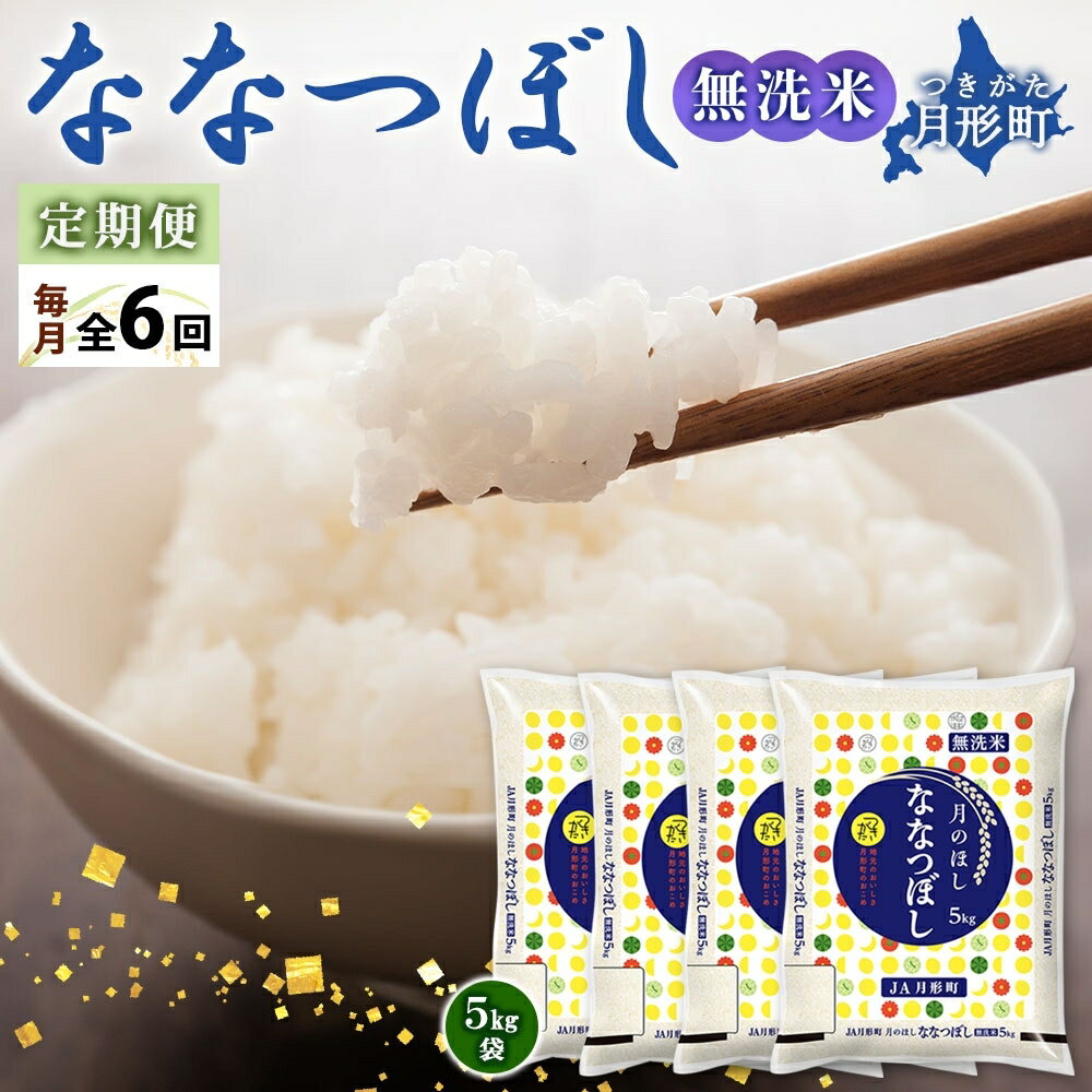 【ふるさと納税】【令和7年産先行予約】北海道 定期便 6ヵ月連続6回 令和7年産 ななつぼし 無洗米 5kg×4袋 特A 米 白米 ご飯 お米 ごはん 国産 ブランド米 時短 便利 常温 お取り寄せ 産地直送 送料無料 月形 　お届け：2026年1月より順次発送