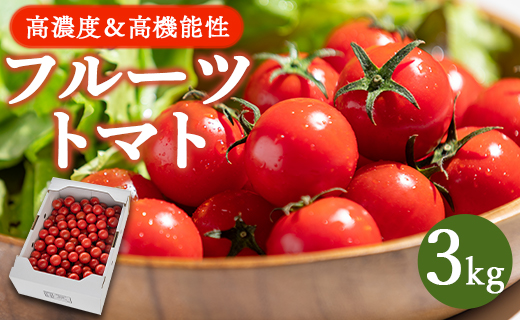 【2025年12月以降順次配送分】高糖度＆高機能性 フルーツトマト3kg - 甘美の舞 野菜 フルティカトマト 完熟トマト 糖度8以上 ミニトマト プチトマト おすそ分け kr-0069