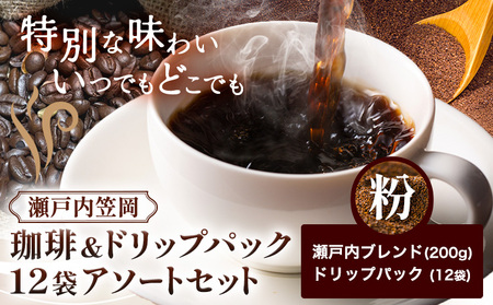 珈琲 粉 200g ＆ ドリップパック 12袋 アソートセット コーヒー 珈琲