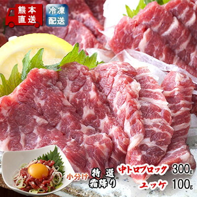 【ふるさと納税】馬刺し 熊本 霜降り 馬刺 特選霜降り 中トロ 300g ブロック ユッケ 100g セット 熊本直送 国内肥育 馬肉 肉 お肉 冷凍 国産 又は カナダ産 配送不可:離島
