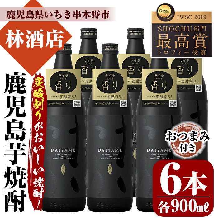 【ふるさと納税】「だいやめ」DAIYAME 焼酎合計6本セット！(900ml×6本) 焼酎ハイボール（だいやめハイボール）の作り方冊子と店主オススメのおつまみ付き！鹿児島 鹿児島特産 酒 焼酎 芋焼酎 常温 常温保存 常温配送【林酒店】