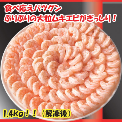 
食べごたえバツグンのボリューム! むきエビ＜大粒＞1.4kg(正味)【1529720】
