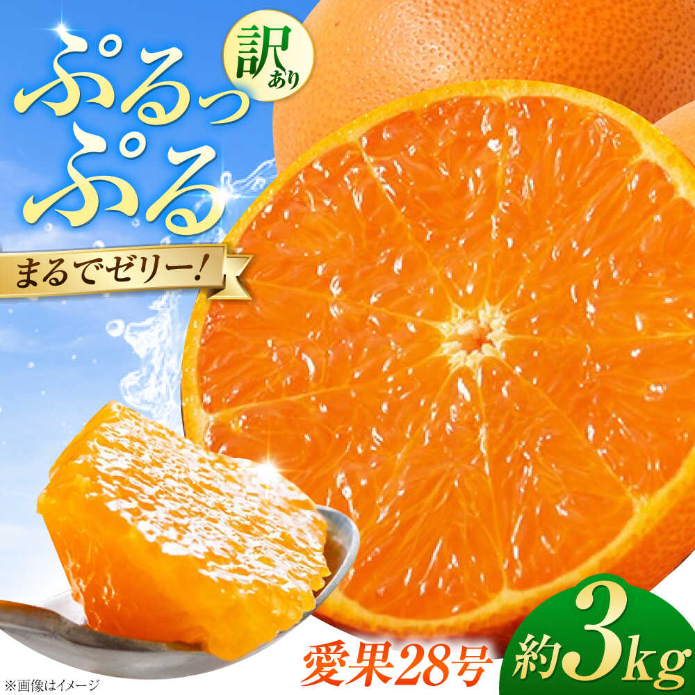 【ふるさと納税】みかん 訳あり 愛果28号 約3kg サイズ不揃い【11月下旬から12月下旬まで順次発送】 / フルーツ 果物 蜜柑 ミカン オレンジ 訳あり 訳アリ 小玉 甘い 先行予約 3kg 愛媛 果汁 人気 おすすめ / 愛媛県砥部町/株式会社フルーツファーム健治郎[BJBE001]