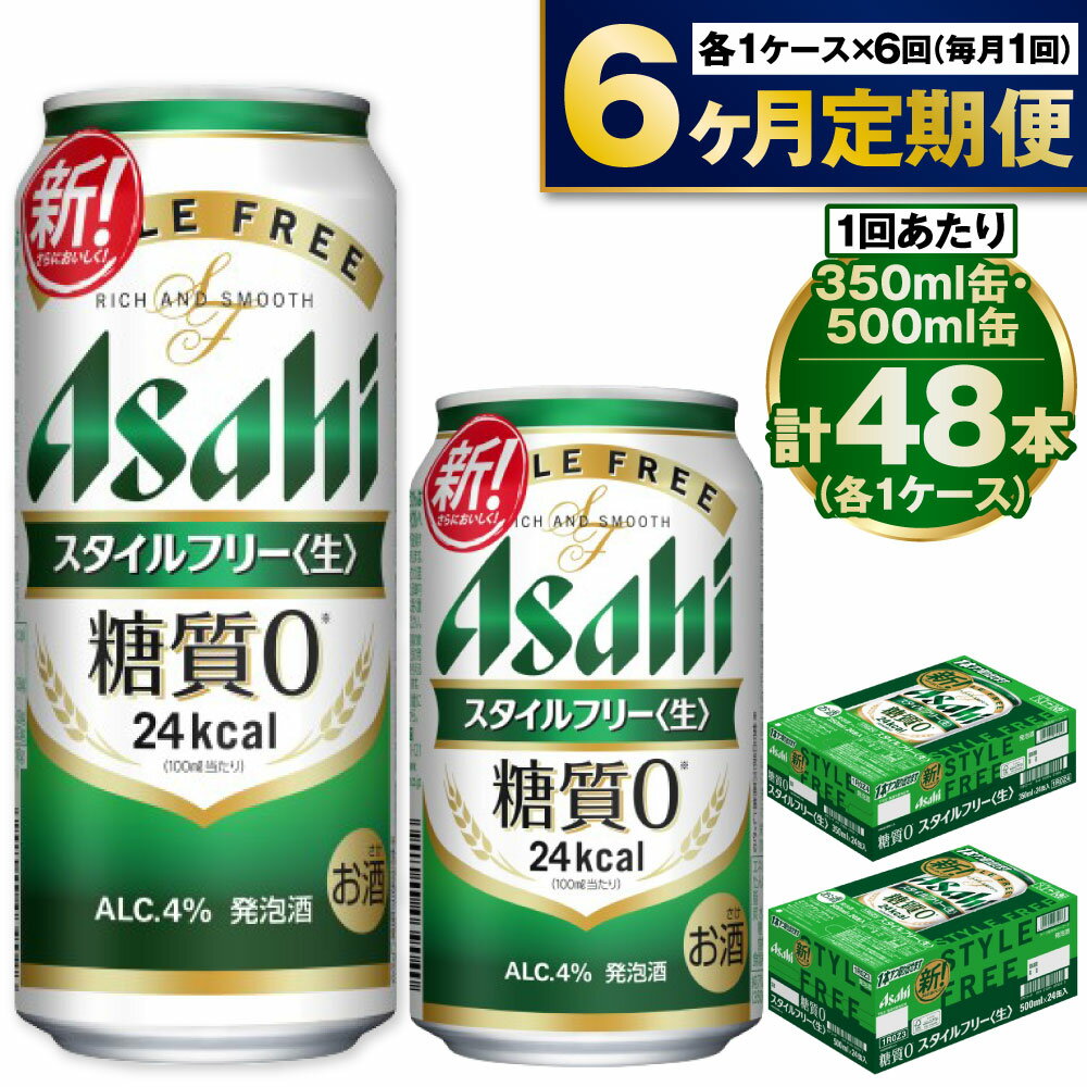 【ふるさと納税】【定期便 6ヶ月】アサヒ スタイルフリー 350ml 500ml 24本 各1ケース×6ヶ月定期便【ビール お酒 発泡酒 Asahi アルコール stylefree 糖質ゼロ ギフト セット 内祝い お歳暮 6回 茨城県守谷市】