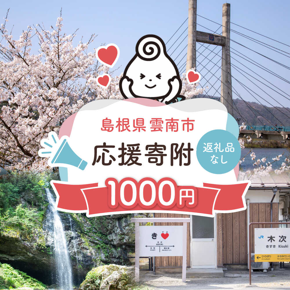 【ふるさと納税】【楽天限定】雲南市応援寄附（返礼品なし）1000円 島根県雲南市/雲南市ふるさと納税[AIDN001]