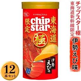 チップスター極　東海道新幹線限定 伊勢えび味　12本セット チップスター ※着日指定不可 _FA05