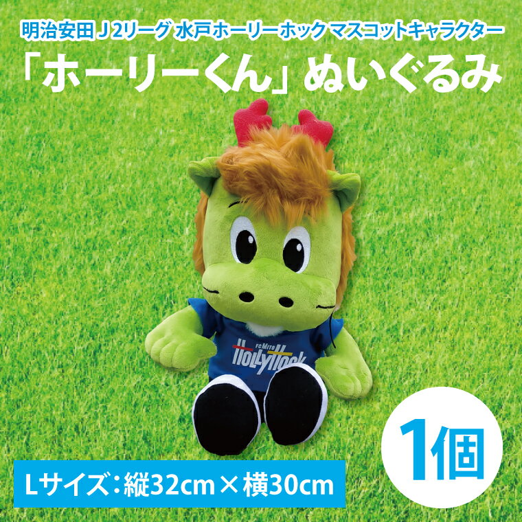 【ふるさと納税】【数量限定】明治安田J2リーグ 水戸ホーリーホック マスコットキャラクター ホーリーくん Lサイズ ぬいぐるみ【サッカー サポーター スポーツ スポーツ観戦 観戦 グッズ 水戸市 水戸 茨城県】（FR-3）