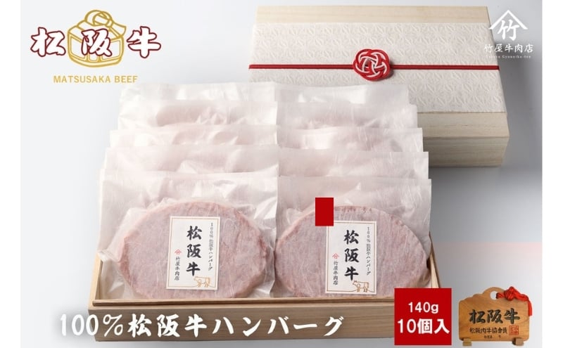 
            松阪牛100%ハンバーグ 140g×10個 [ 牛肉 松坂牛 高級 和牛 個包装 簡単 調理 牛 肉 人気 グルメ お取り寄せ 日本三大和牛 夕飯 おかず 惣菜 贅沢 ]
          