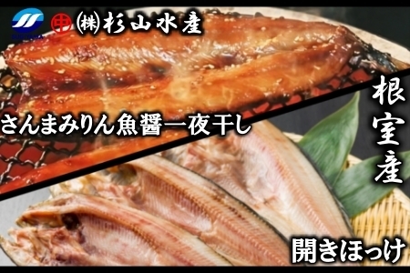 【北海道根室産】冷凍開きほっけ約360g前後×3枚、さんまみりん魚醤一夜干し3枚入×3P A-75008