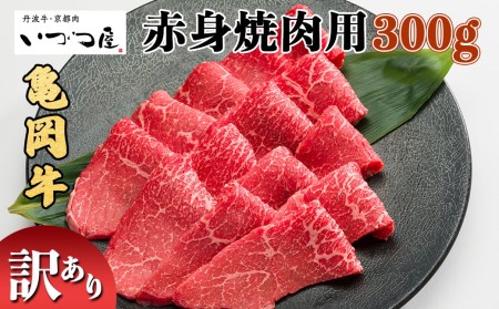 【訳あり 緊急支援】京都いづつ屋 厳選 亀岡牛 赤身 焼肉用 300g≪コロナ支援 和牛 牛肉  牛肉 焼肉 牛肉 焼肉 牛肉 焼肉 牛肉 焼肉 牛肉 肉 牛肉 焼肉 牛肉 焼肉 焼肉 和牛 牛肉 焼肉 黒毛和牛 焼肉 国産 牛肉 焼肉 国産牛 牛肉 焼肉 国産 牛肉 焼肉 京都府産 牛肉 焼肉 丹波産 牛肉 焼肉 焼肉 牛肉 焼肉 焼き肉 牛肉 牛肉 焼肉 牛肉 焼き肉 肉牛 ふるさと納税 牛肉 焼肉 ふるさと納税 牛肉 焼肉 牛肉 牛肉 焼肉 牛肉 焼肉 牛肉 焼肉 牛肉 焼肉 牛肉 焼肉 牛肉 焼肉 