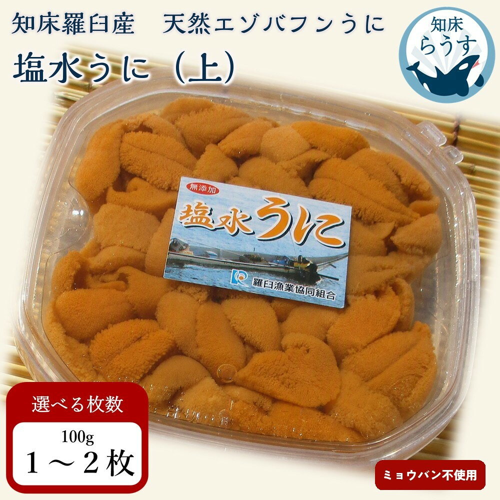【ふるさと納税】＜先行受付＞＜27年1月～6月内発送＞容量と等級が選べる 羅臼産 塩水うに 上 中 100g×1～2枚ふるさと納税 うに 北海道産 知床 ミョウバン不使用 天然 エゾバフンウニ ウニ 雲丹 刺身 海鮮丼 海産物 魚介類 冷蔵
