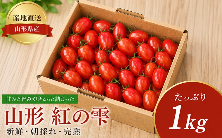 
                  ミニトマト「山形 紅の雫」1kg FY26-267
                