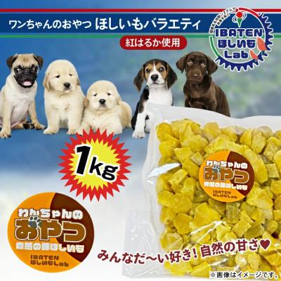 ふるさと納税 水戸市 わんちゃんのおやつ ほしいもバラエティ1kg