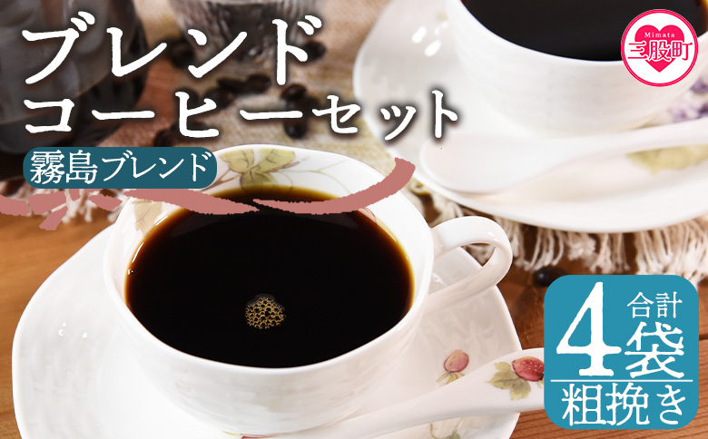 ＜【粗挽き】ブレンドコーヒー 霧島ブレンド 4袋＞coffee 珈琲 朝 プレゼント 贈り物 2種 ホット 豆 細挽き 中挽き 粗挽き お好み ドリップ お茶の時間 休憩 カフェイン 袋 お家カフェ 炭 焙煎 香りがいい おしゃれ 飲み比べ【MI497-nc】【中村珈琲】